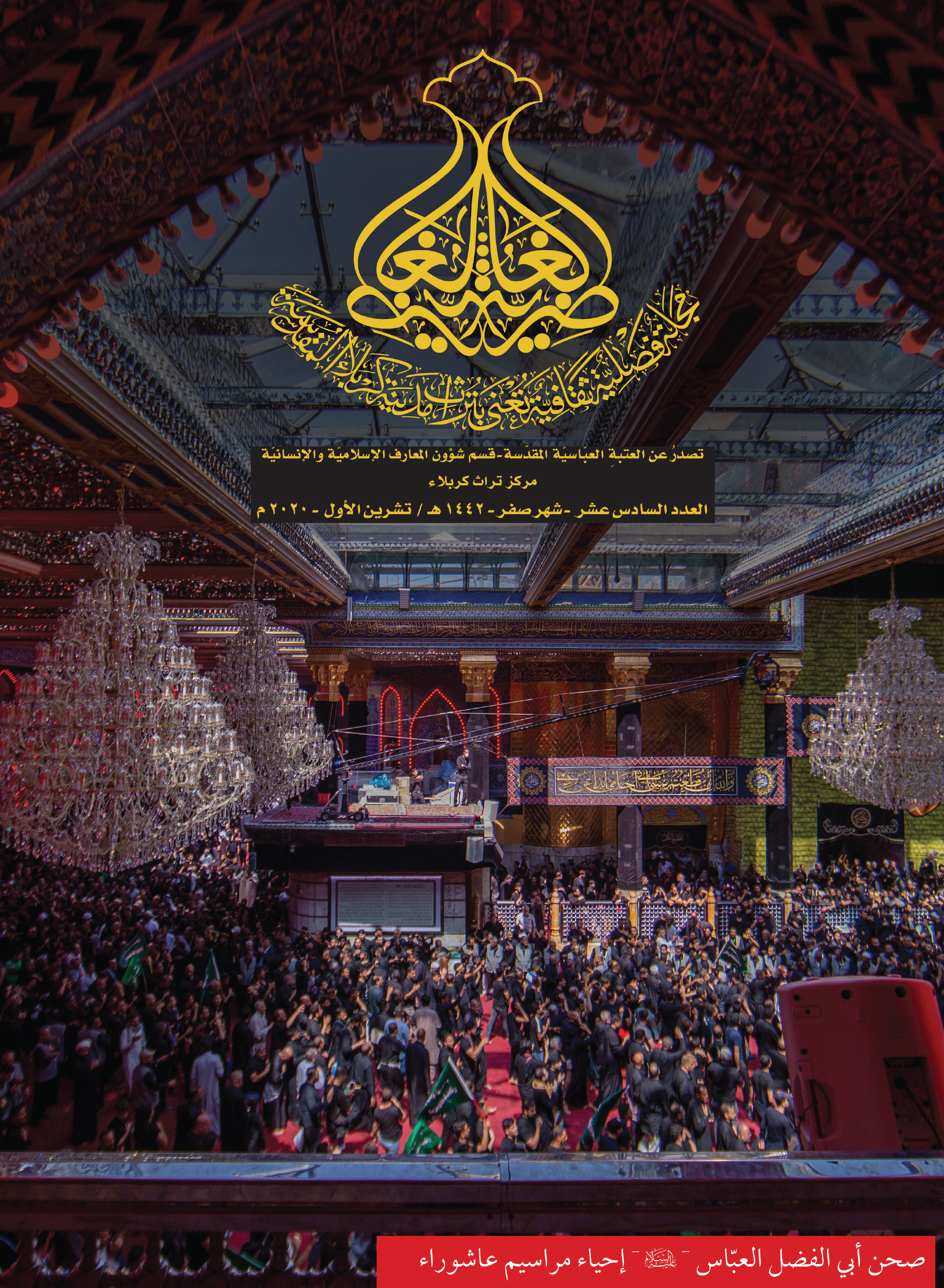 العدد السادس عشر من مجلة الغاضرية يرى النورَ