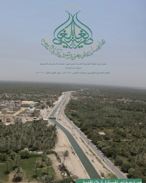 مجلة الغاضرية .. العدد الحادي والعشرون