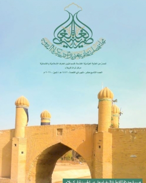 مجلة الغاضرية العدد التاسع عشر