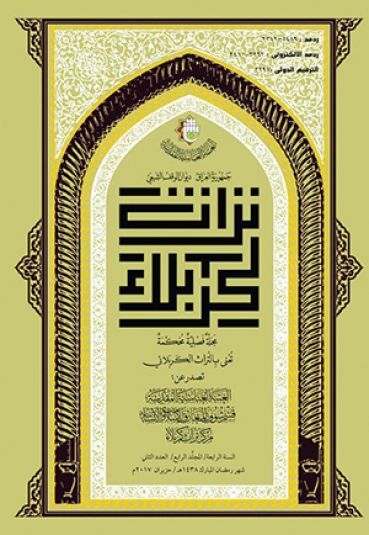 مجلة تراث كربلاء السنة الرابعة المجلد الرابع العدد الثاني
