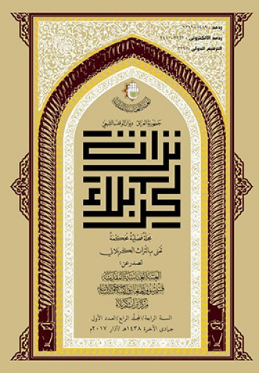 مجلة تراث كربلاء السنة الرابعة المجلد الرابع العدد الاول