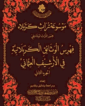 (فهرس الوثائق الكربلائية في الأرشيف العثماني) ج2