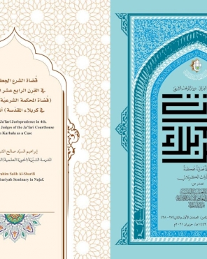 قُضاة الشرع الجعفريّ في القِرن الرابع عشر الهجريّ (قُضاة المحكمة الشرعيّة الجعفريّة في كربلاء المقدّسة) أنموذجاً