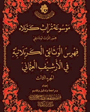 (فهرس الوثائق الكربلائية في الأرشيف العثماني) ج3