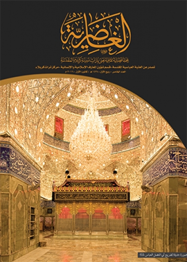 مجلة الغاضرية العدد الخامس