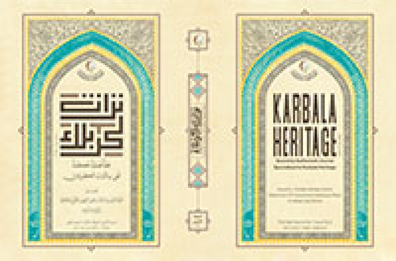 مجلة تراث كربلاء السنة الاولى المجلد الاول العدد الثاني
