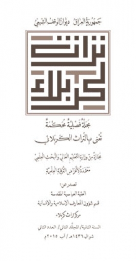 مجلة تراث كربلاء السنة الثانية المجلد الثاني العدد الثاني الجزء الاول