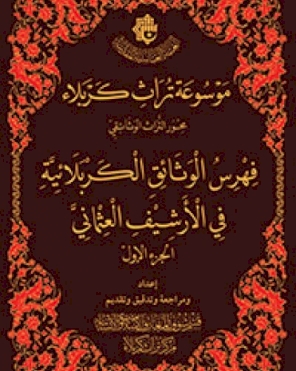 (فهرس الوثائق الكربلائية في الأرشيف العثماني) ج1