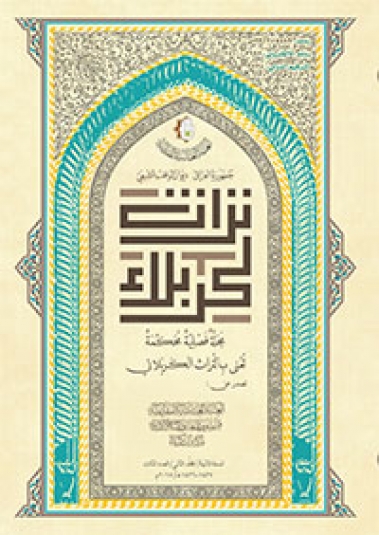 مجلة تراث كربلاء السنة الثانية المجلد الثاني العدد الثالث