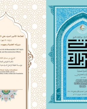 العلامة الأمير السيّد علي الكبير الحسيني (ت1207هـ) سيرته العلمية وجهوده العمرانية
