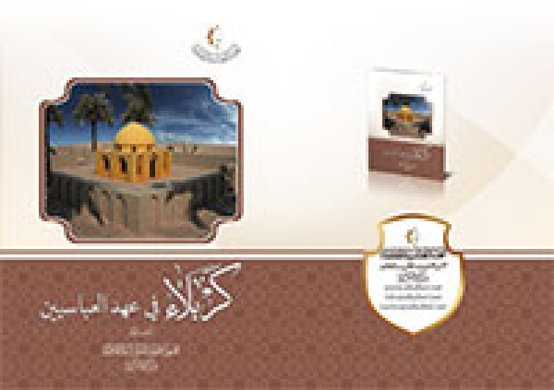كربلاء في عهد العباسيين