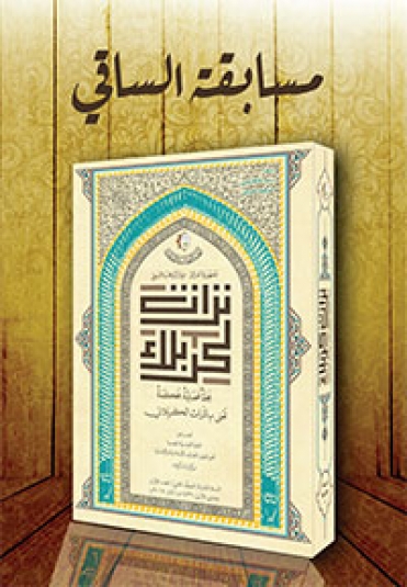 مسابقة الساقي لمجلة تراث كربلاء