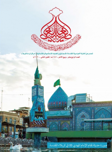 مجلة الغاضرية العدد الرابع عشر