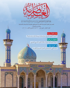 مجلّة الغاضرية .. العدد العاشر