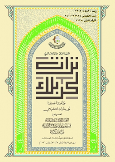 مجلة تراث كربلاء السنة الثالثة المجلد الثالث العدد الثالث