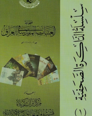 صحافة العتبات المقدسة من 1424 هـ الى 1437 ه