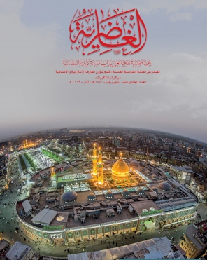 مجلّة الغاضريّة .. العدد الحادي عشر