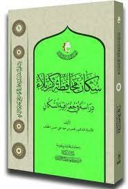 سكان محافظة كربلاء / دراسة في جغرافية السكان