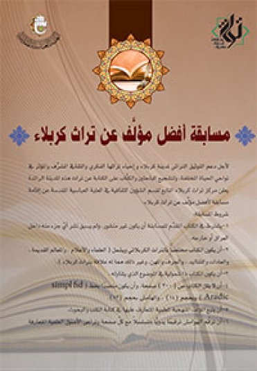 مسابقة افضل مؤلف عن تراث كربلاء