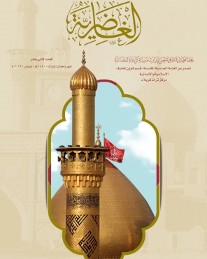 مجلّة الغاضريّة .. العدد الثاني عشر