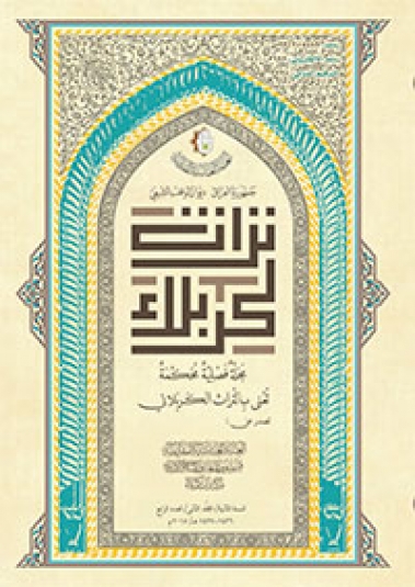مجلة تراث كربلاء السنة الثانية المجلد الثاني العدد الرابع