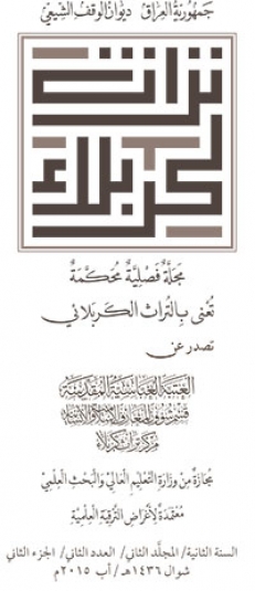 مجلة تراث كربلاء السنة الثانية المجلد الثاني العدد الثاني الجزء الثاني