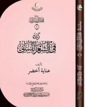 كربلاء في الشعر اللبناني