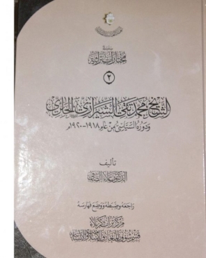 الشيخ محمَّد تقي الشيرازي الحائري ودوره السياسيّ من عام 1918 – 1920م