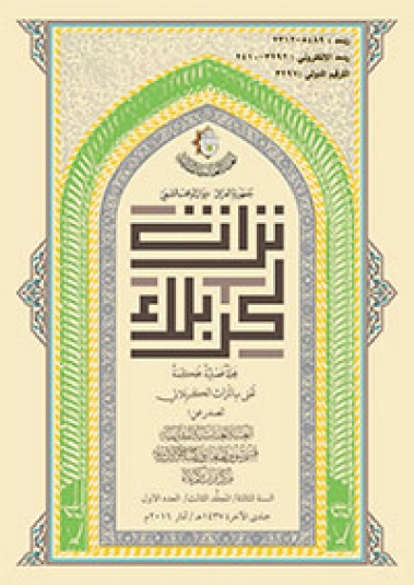 مجلة تراث كربلاء السنة الثالثة المجلد الثالثة العدد الاول