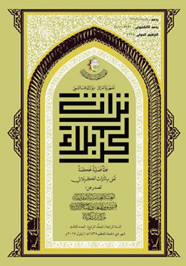 مجلة تراث كربلاء السنة الرابعة المجلد الرابع العدد الثالث