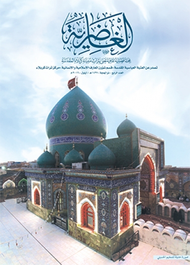 مجلة الغاضرية العدد الرابع