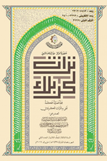 مجلة تراث كربلاء السنة الثالثة المجلد الثالث العدد الثاني