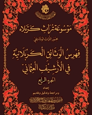 (فهرس الوثائق الكربلائية في الأرشيف العثماني) ج4