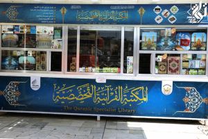 المكتبة القرانية المتخصصة - مكان الالتقاط: كربلاء المقدسة - بين الحرمين الشريفين
المصور: اعلام مركز تراث كربلاء