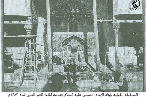 السقيفة القبلية لمرقد الإمام الحسين عليه السلام بعدسة الملك ناصر الدين شاه 1871م -