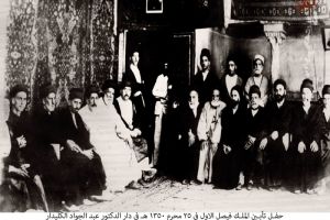 حفل تأبين الملك فيصل الاول في 25 محرم 1350 هـ في دار الدكتور عبد الجواد الكليدار -