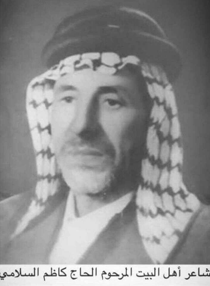 الحاج كاظم السلامي من أعلام  الشعر الشعبي الكربلائي