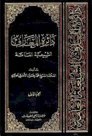 الشَّيخُ محمَّد حُسين الأعلَميُّ.. قِراءةٌ في سيرتِهِ وروافدِ بنائِهِ الفِكريِّ