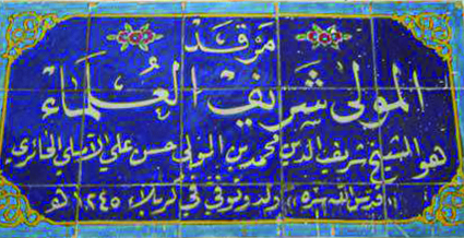 أسرة آل المازندراني .. شريف العلماء أنموذجاً لرجالاتها