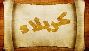 السيّد نصرات قشاقش وشعره في كربلاء