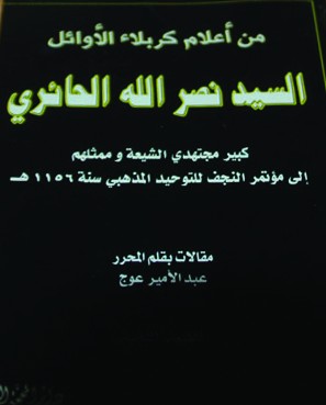 شذراتٌ من حياة الفقيه الأديب السيد نصر الله الحائري