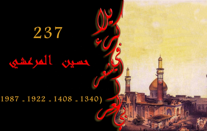 السيّد حُسين بن مرتضى المرعشيّ الشهرستانيّ.. فقيهٌ وخَطيبٌ وشاعرٌ وأديبٌ