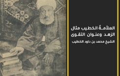 العلاّمــةُ الخطـيب مثال الزهد وعنوان التقوى الشيخ محمد بن داود الخطيب