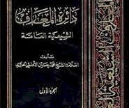 الشَّيخُ محمَّد حُسين الأعلَميُّ.. قِراءةٌ في سيرتِهِ وروافدِ بنائِهِ الفِكريِّ