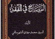 رَقدوا في كربَلاء .. السيّد محمّد مهدي الشهـرستانـيّ(1130- 1216هـ)