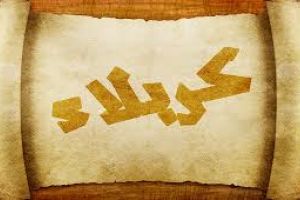 السيّد نصرات قشاقش وشعره في كربلاء