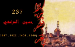 السيّد حُسين بن مرتضى المرعشيّ الشهرستانيّ.. فقيهٌ وخَطيبٌ وشاعرٌ وأديبٌ
