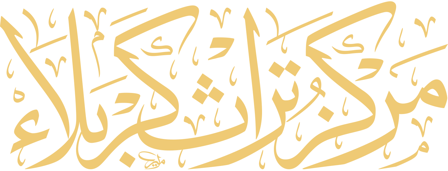 مركز تراث كربلاء