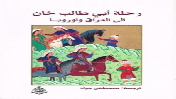 الغزو الوهابي لكربلاء 1802 م في رحلة أبي طالب خان