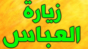 زيارة العباس - عليه السلام -   ومضامينها العالية